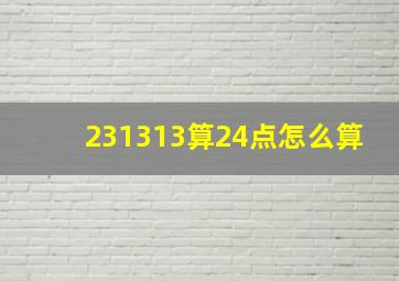 231313算24点怎么算