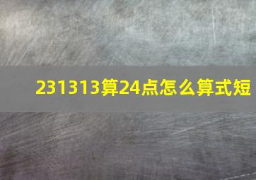 231313算24点怎么算式短