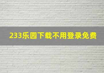 233乐园下载不用登录免费