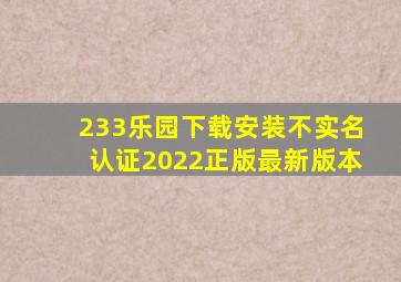 233乐园下载安装不实名认证2022正版最新版本