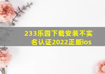 233乐园下载安装不实名认证2022正版ios