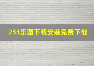 233乐园下载安装免费下载