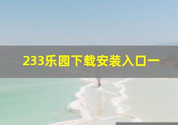 233乐园下载安装入口一