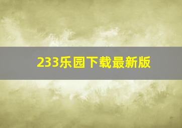 233乐园下载最新版