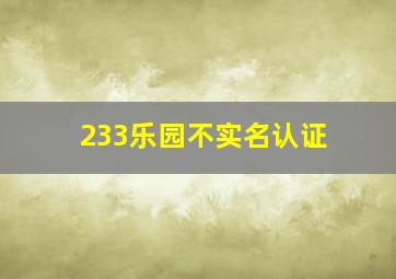 233乐园不实名认证