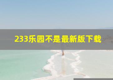 233乐园不是最新版下载