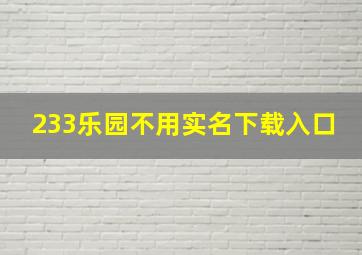 233乐园不用实名下载入口