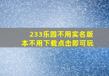 233乐园不用实名版本不用下载点击即可玩