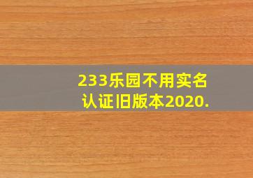 233乐园不用实名认证旧版本2020.