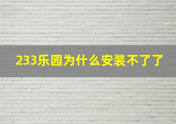 233乐园为什么安装不了了