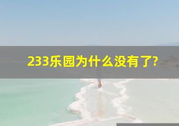 233乐园为什么没有了?