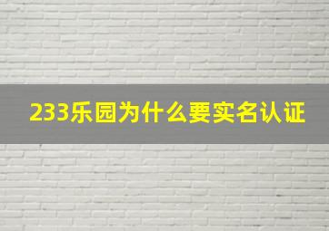 233乐园为什么要实名认证