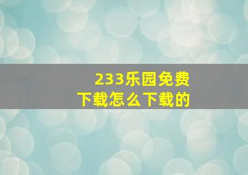 233乐园免费下载怎么下载的