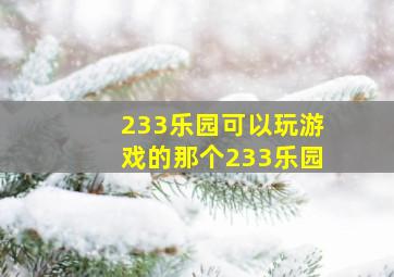 233乐园可以玩游戏的那个233乐园