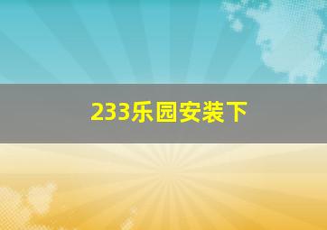 233乐园安装下