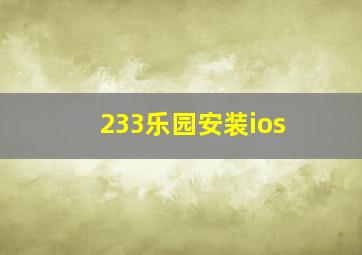 233乐园安装ios