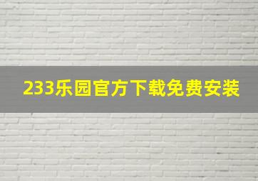 233乐园官方下载免费安装