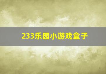 233乐园小游戏盒子