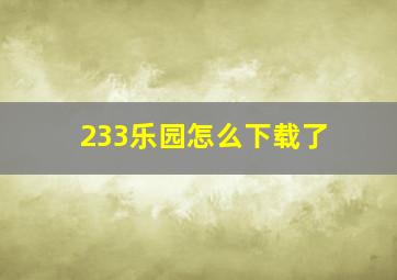 233乐园怎么下载了