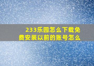 233乐园怎么下载免费安装以前的账号怎么