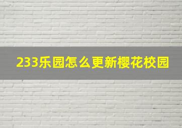 233乐园怎么更新樱花校园