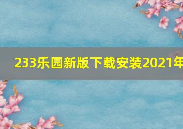 233乐园新版下载安装2021年