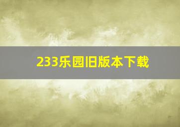 233乐园旧版本下载