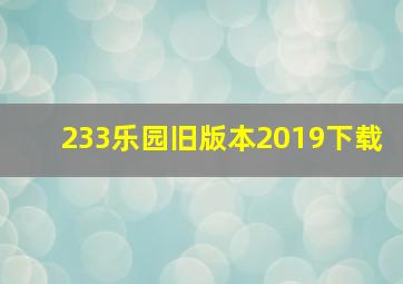 233乐园旧版本2019下载