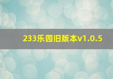 233乐园旧版本v1.0.5