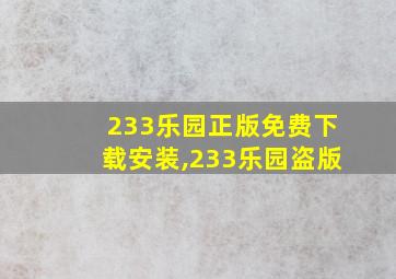 233乐园正版免费下载安装,233乐园盗版