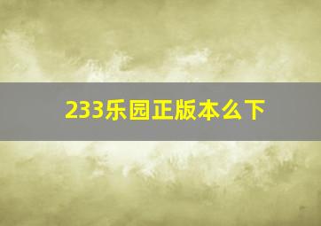 233乐园正版本么下