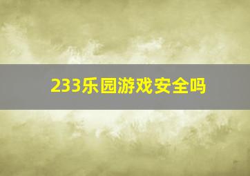 233乐园游戏安全吗