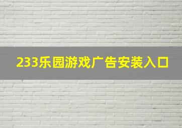 233乐园游戏广告安装入口