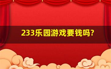 233乐园游戏要钱吗?