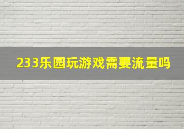 233乐园玩游戏需要流量吗