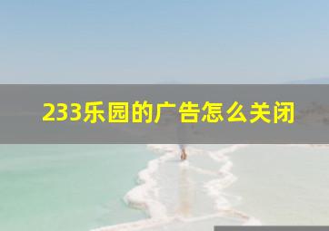 233乐园的广告怎么关闭