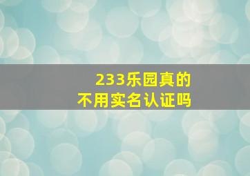 233乐园真的不用实名认证吗