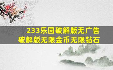 233乐园破解版无广告破解版无限金币无限钻石