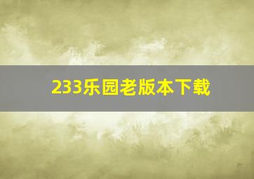 233乐园老版本下载