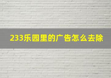 233乐园里的广告怎么去除