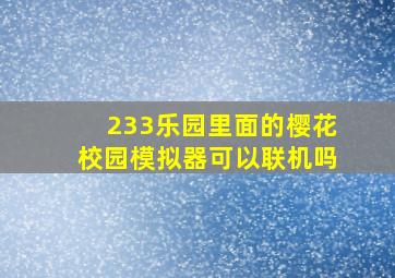 233乐园里面的樱花校园模拟器可以联机吗