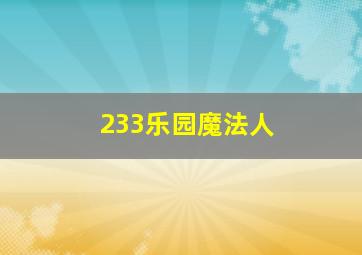 233乐园魔法人