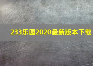 233乐园2020最新版本下载