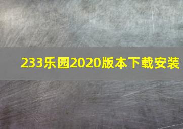 233乐园2020版本下载安装