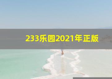 233乐园2021年正版