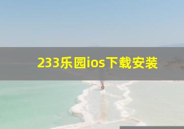 233乐园ios下载安装