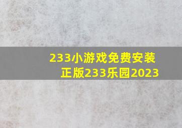 233小游戏免费安装正版233乐园2023