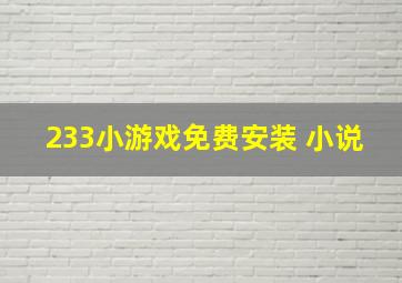 233小游戏免费安装 小说