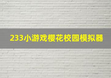 233小游戏樱花校园模拟器