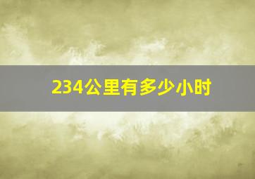 234公里有多少小时